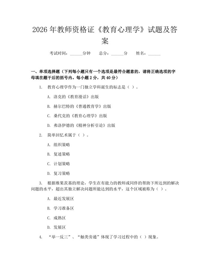 2026年教师资格证《教育心理学》试题及答案：(docx+pdf)免费下载