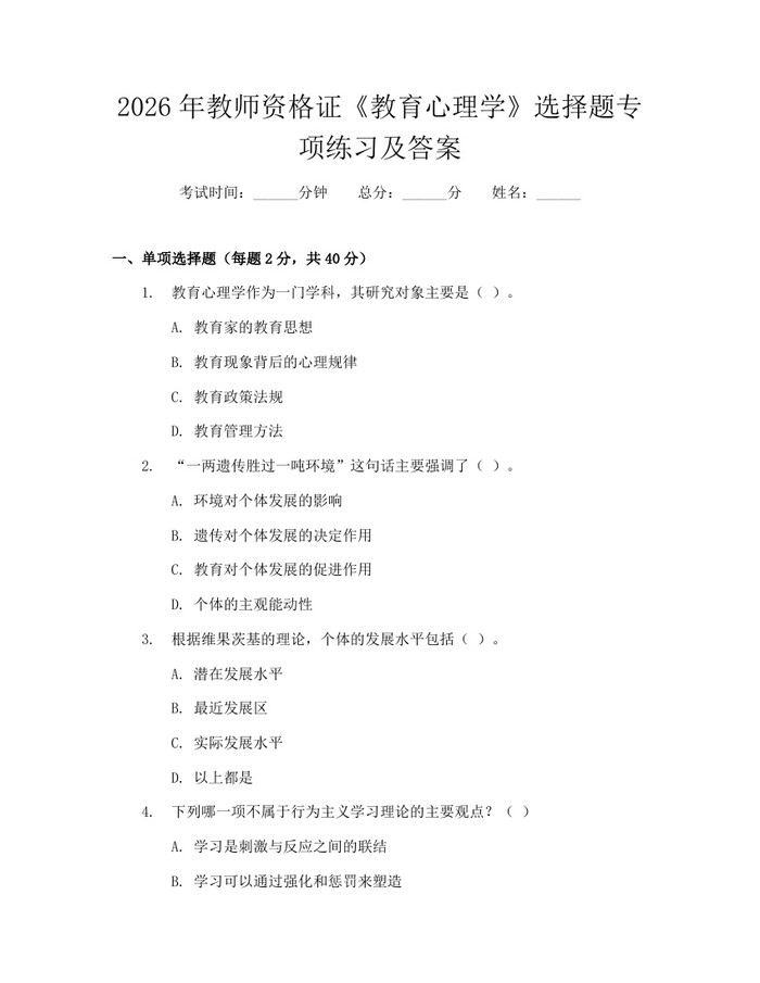 2026年教师资格证《教育心理学》选择题专项练习及答案：(docx+pdf)免费下载