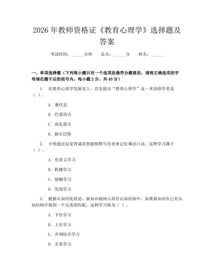 2026年教师资格证《教育心理学》选择题及答案：(docx+pdf)免费下载