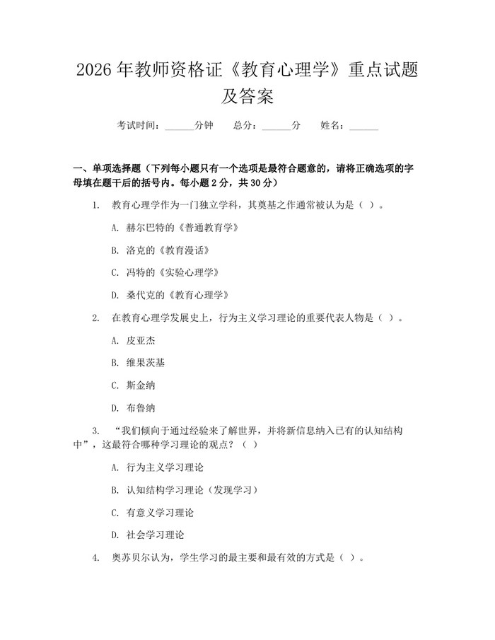 2026年教师资格证《教育心理学》重点试题及答案：(docx+pdf)免费下载