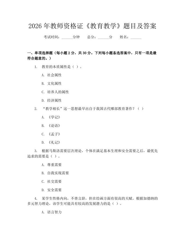 2026年教师资格证《教育教学》题目及答案：(docx+pdf)免费下载