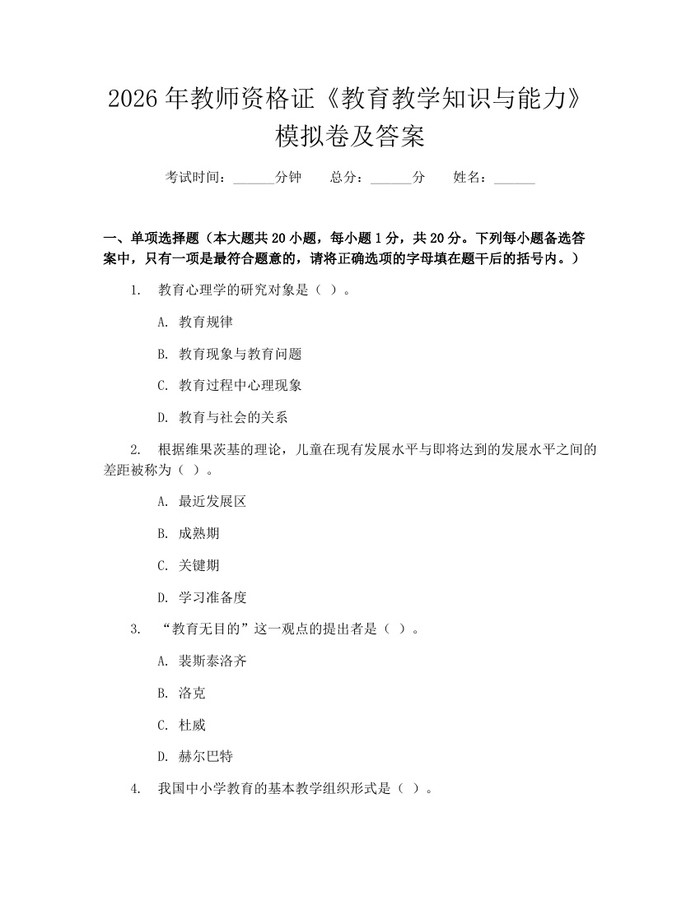 2026年教师资格证《教育教学知识与能力》模拟卷及答案：(docx+pdf)免费下载