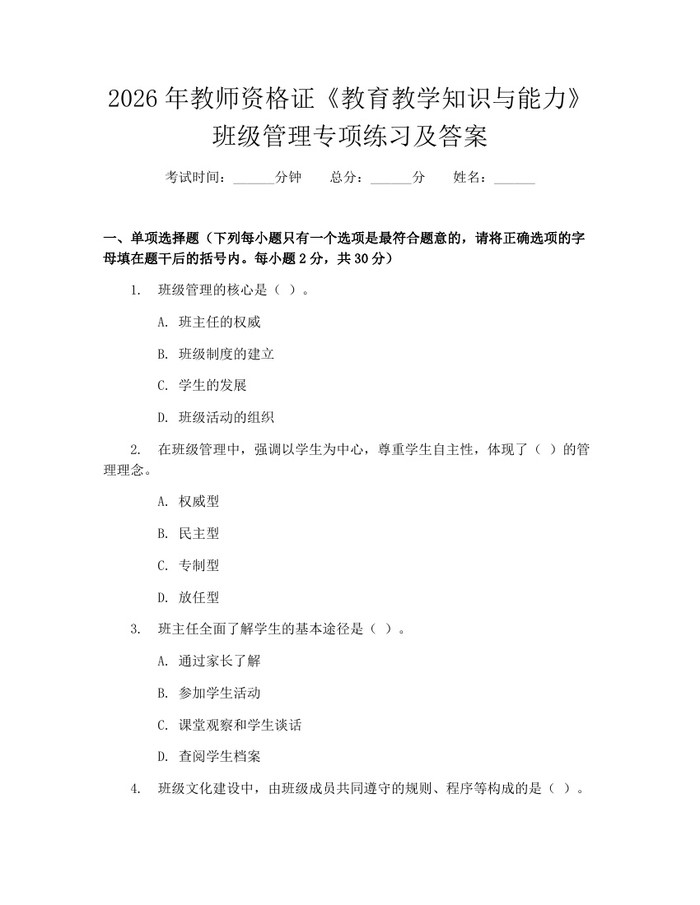 2026年教师资格证《教育教学知识与能力》班级管理专项练习及答案：(docx+pdf)免费下载