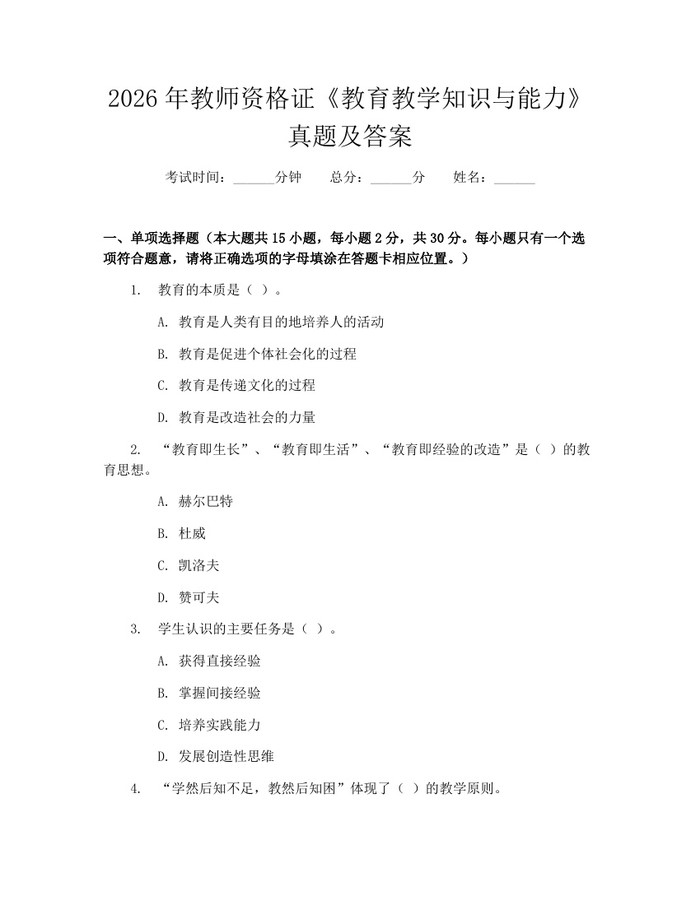 2026年教师资格证《教育教学知识与能力》真题及答案：(docx+pdf)免费下载
