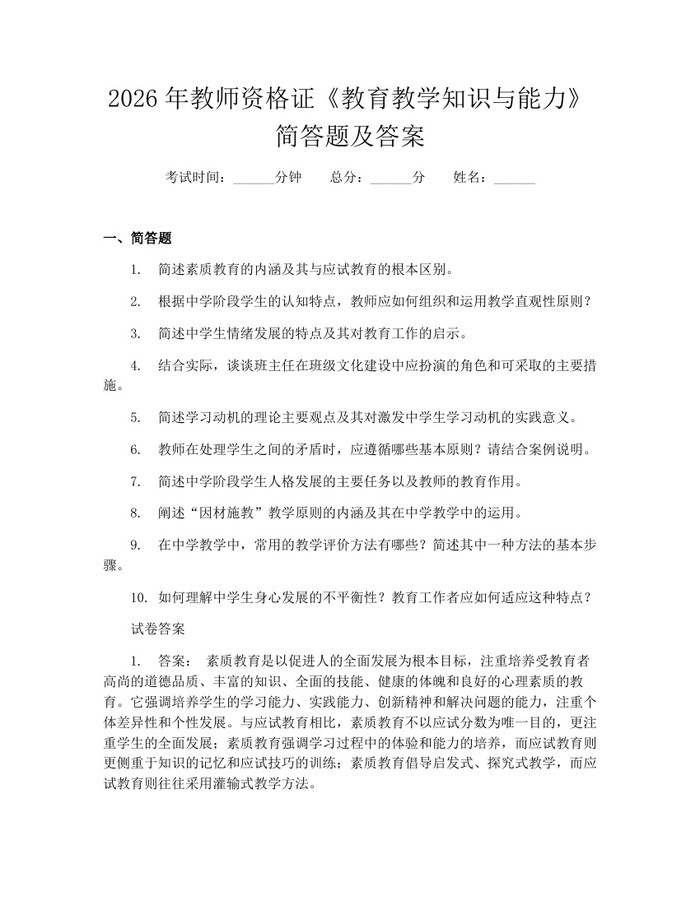2026年教师资格证《教育教学知识与能力》简答题及答案：(docx+pdf)免费下载