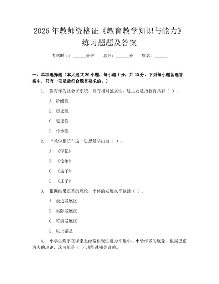 2026年教师资格证《教育教学知识与能力》练习题题及答案：(docx+pdf)免费下载