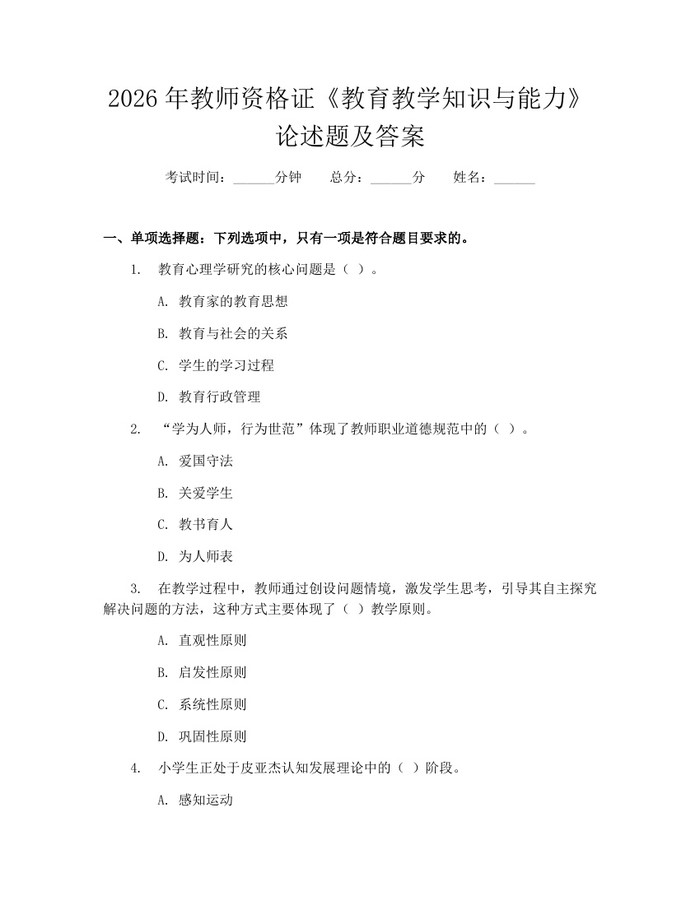 2026年教师资格证《教育教学知识与能力》论述题及答案：(docx+pdf)免费下载