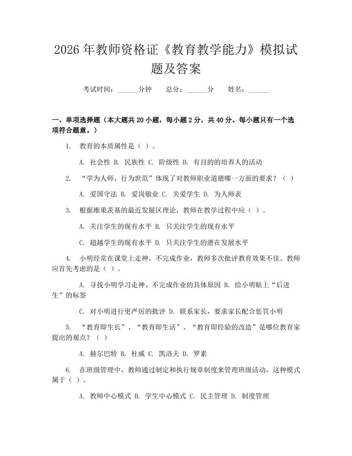 2026年教师资格证《教育教学能力》模拟试题及答案：(docx+pdf)免费下载
