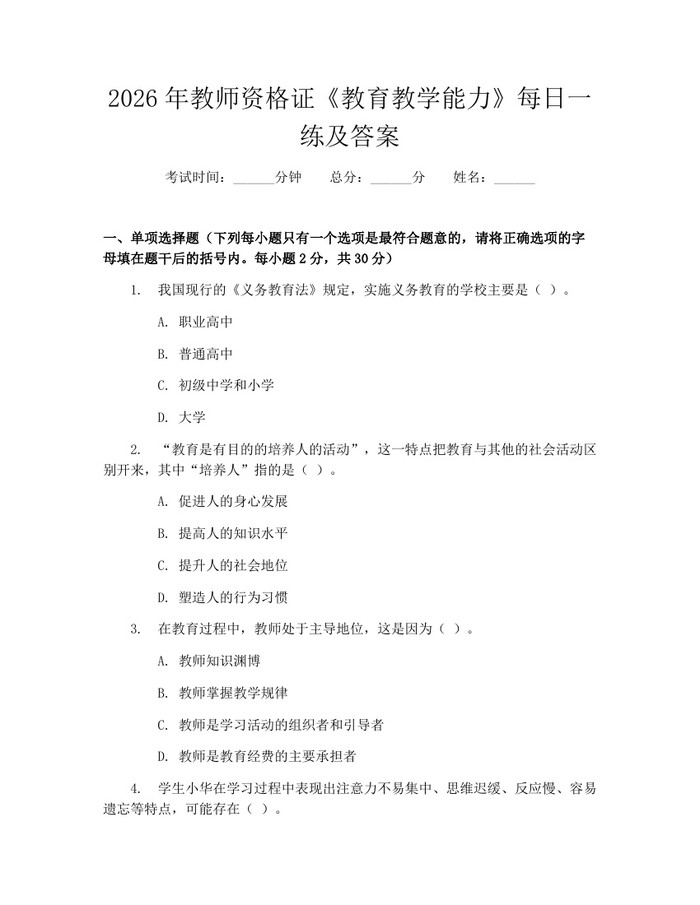 2026年教师资格证《教育教学能力》每日一练及答案：(docx+pdf)免费下载