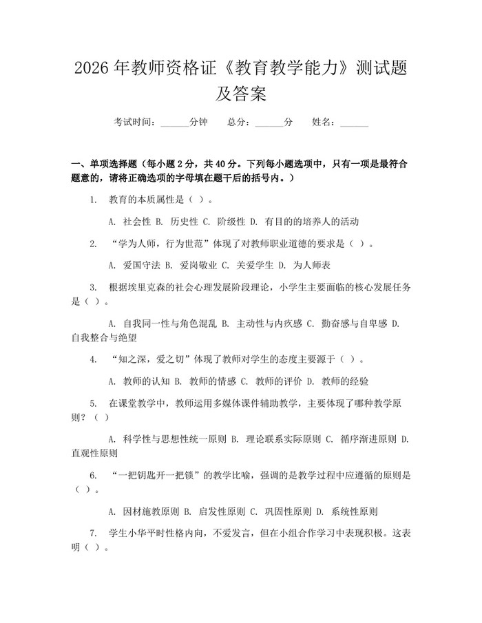 2026年教师资格证《教育教学能力》测试题及答案：(docx+pdf)免费下载