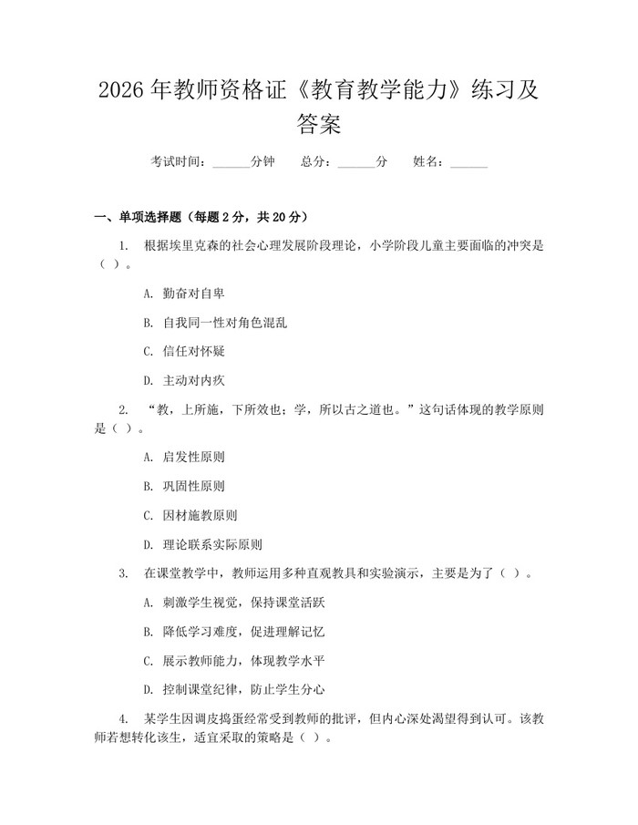 2026年教师资格证《教育教学能力》练习及答案：(docx+pdf)免费下载