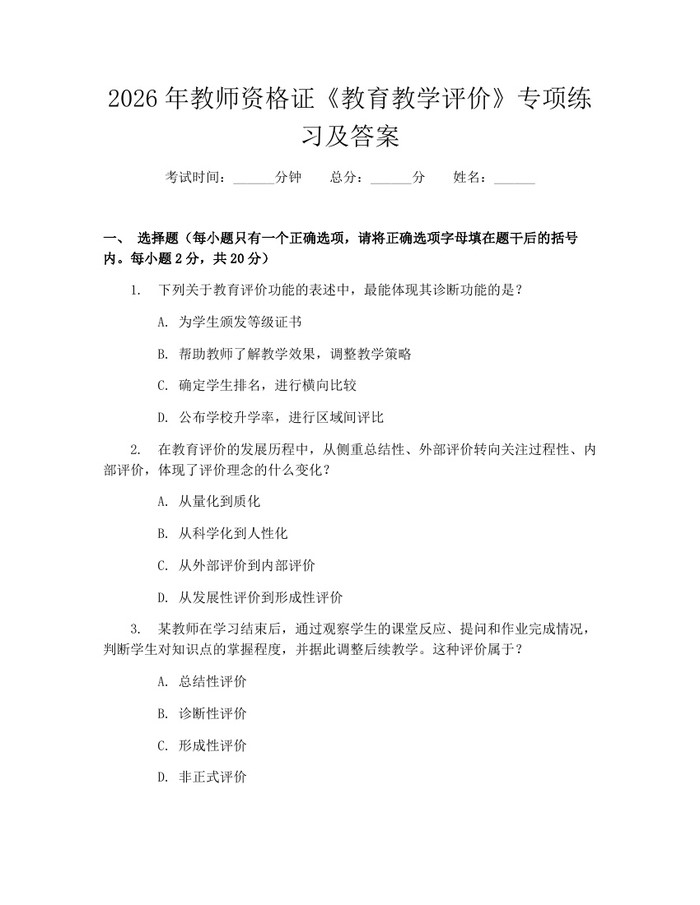 2026年教师资格证《教育教学评价》专项练习及答案：(docx+pdf)免费下载