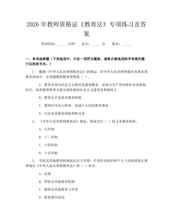 2026年教师资格证《教育法》专项练习及答案：(docx+pdf)免费下载