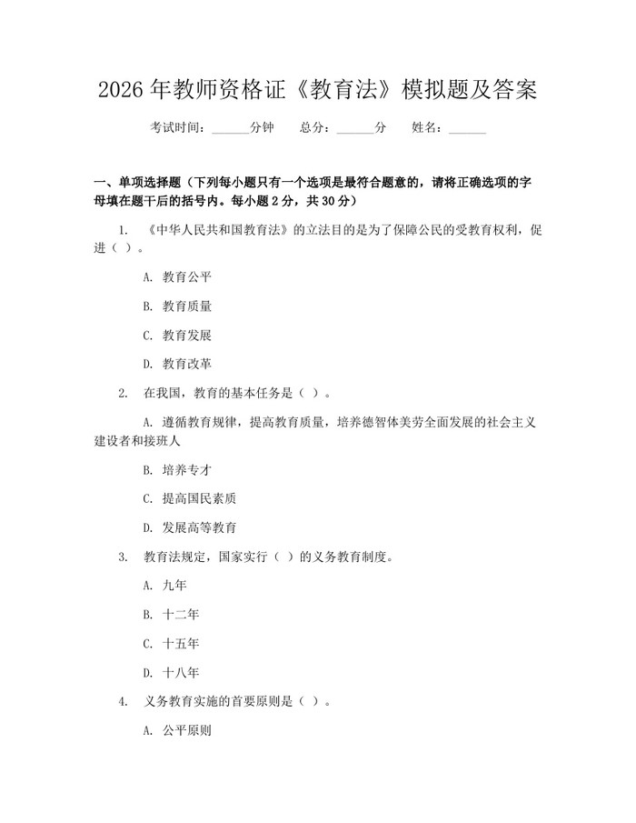 2026年教师资格证《教育法》模拟题及答案：(docx+pdf)免费下载