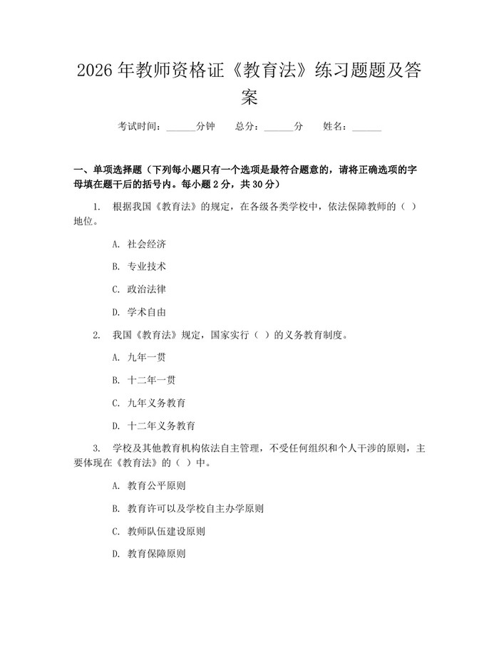 2026年教师资格证《教育法》练习题题及答案：(docx+pdf)免费下载