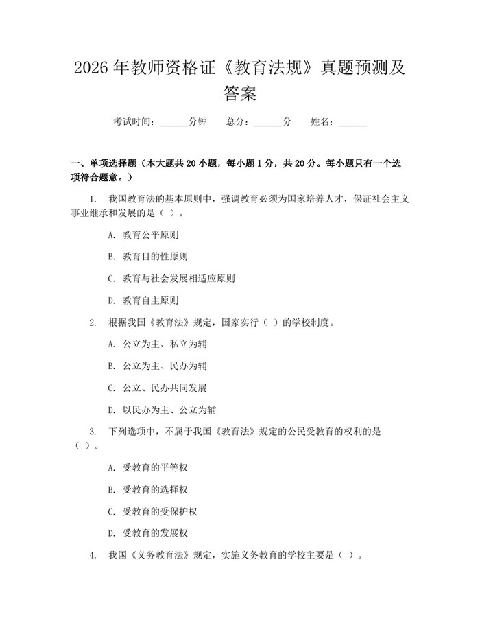 2026年教师资格证《教育法规》真题预测及答案：(docx+pdf)免费下载