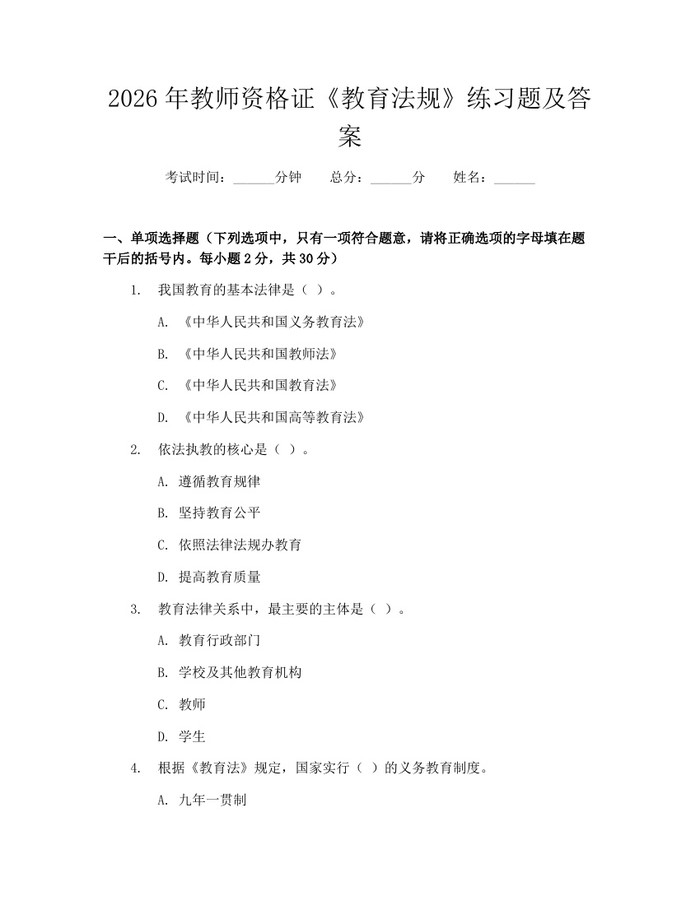 2026年教师资格证《教育法规》练习题及答案：(docx+pdf)免费下载