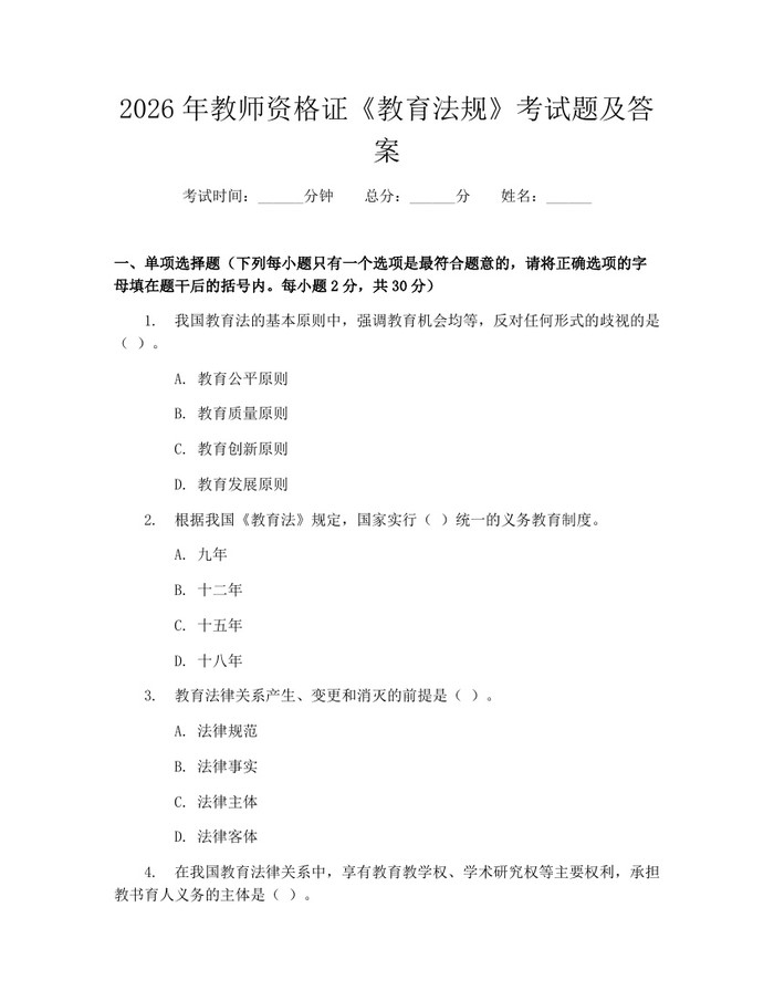 2026年教师资格证《教育法规》考试题及答案：(docx+pdf)免费下载