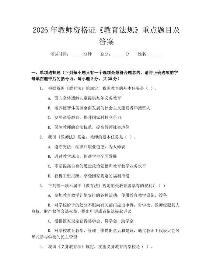 2026年教师资格证《教育法规》重点题目及答案：(docx+pdf)免费下载