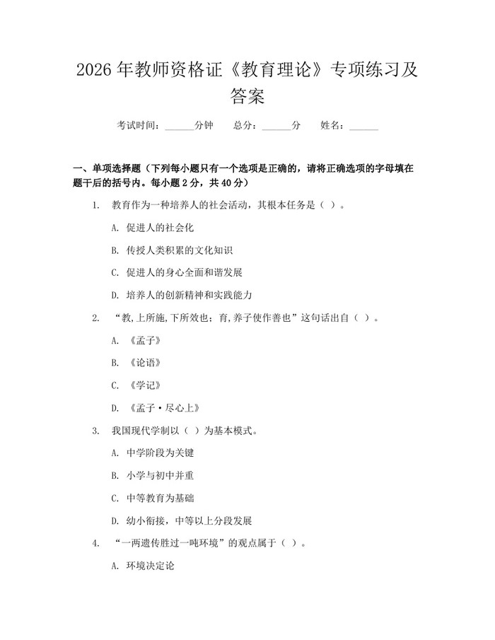 2026年教师资格证《教育理论》专项练习及答案：(docx+pdf)免费下载