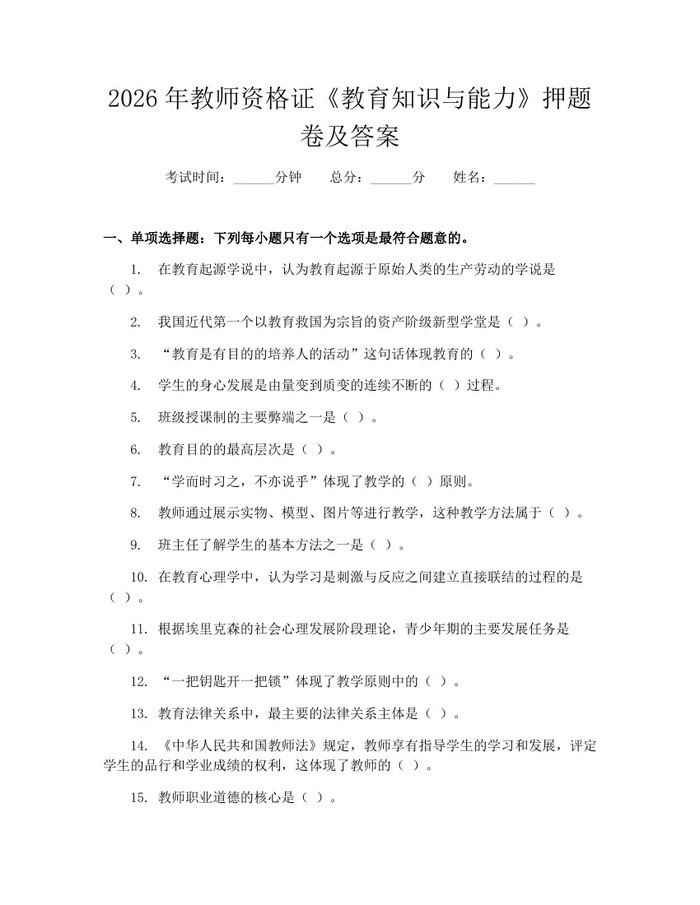 2026年教师资格证《教育知识与能力》押题卷及答案：(docx+pdf)免费下载