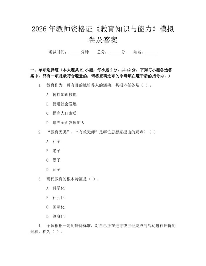 2026年教师资格证《教育知识与能力》模拟卷及答案：(docx+pdf)免费下载