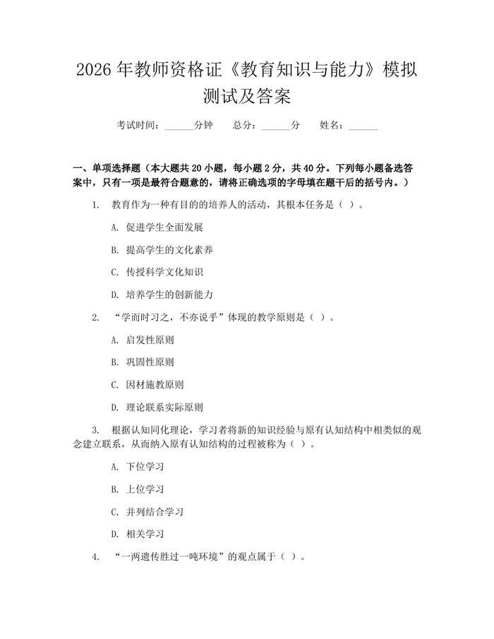 2026年教师资格证《教育知识与能力》模拟测试及答案：(docx+pdf)免费下载