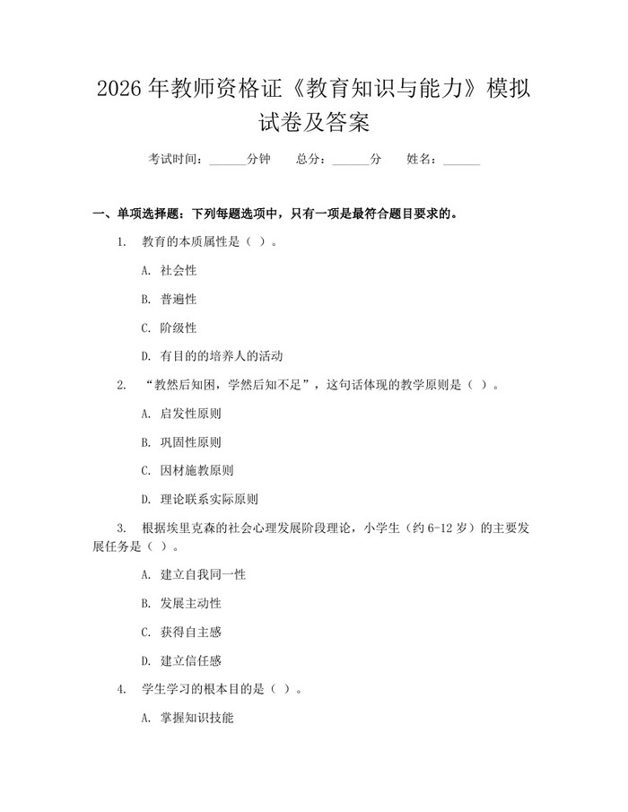 2026年教师资格证《教育知识与能力》模拟试卷及答案：(docx+pdf)免费下载