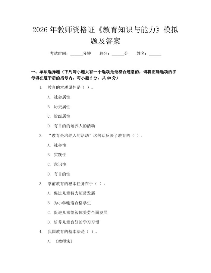 2026年教师资格证《教育知识与能力》模拟题及答案：(docx+pdf)免费下载