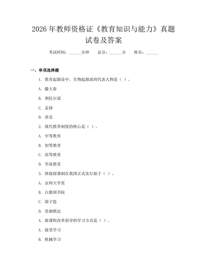 详细阅读:2026年教师资格证《教育知识与能力》真题试卷及答案:(docx+pdf)免费下载 2026年教师资格证《教育知识与能力》真题试卷及答案:(docx+pdf)免费下载