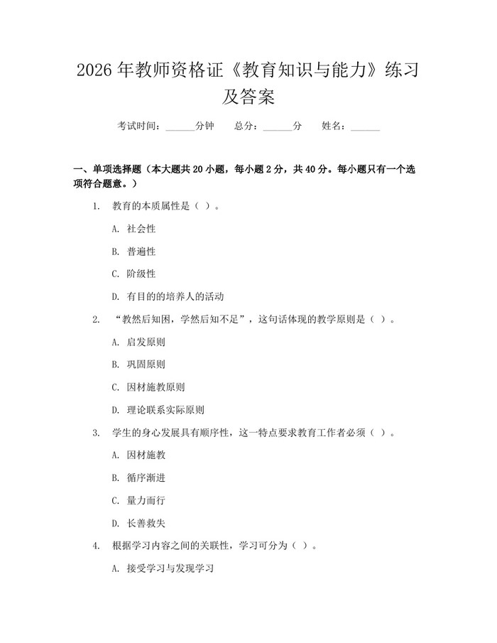 2026年教师资格证《教育知识与能力》练习及答案：(docx+pdf)免费下载