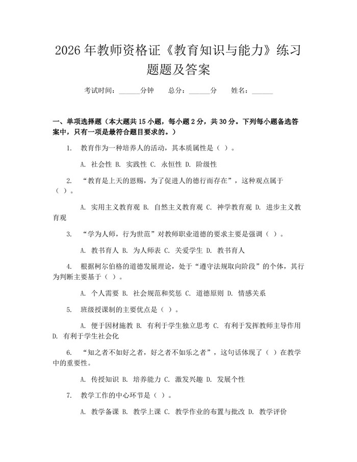 详细阅读:2026年教师资格证《教育知识与能力》练习题题及答案:(docx+pdf)免费下载 2026年教师资格证《教育知识与能力》练习题题及答案:(docx+pdf)免费下载