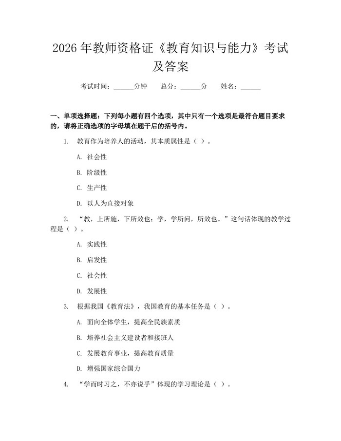 2026年教师资格证《教育知识与能力》考试及答案：(docx+pdf)免费下载