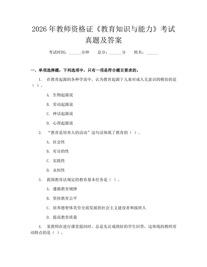 2026年教师资格证《教育知识与能力》考试真题及答案：(docx+pdf)免费下载