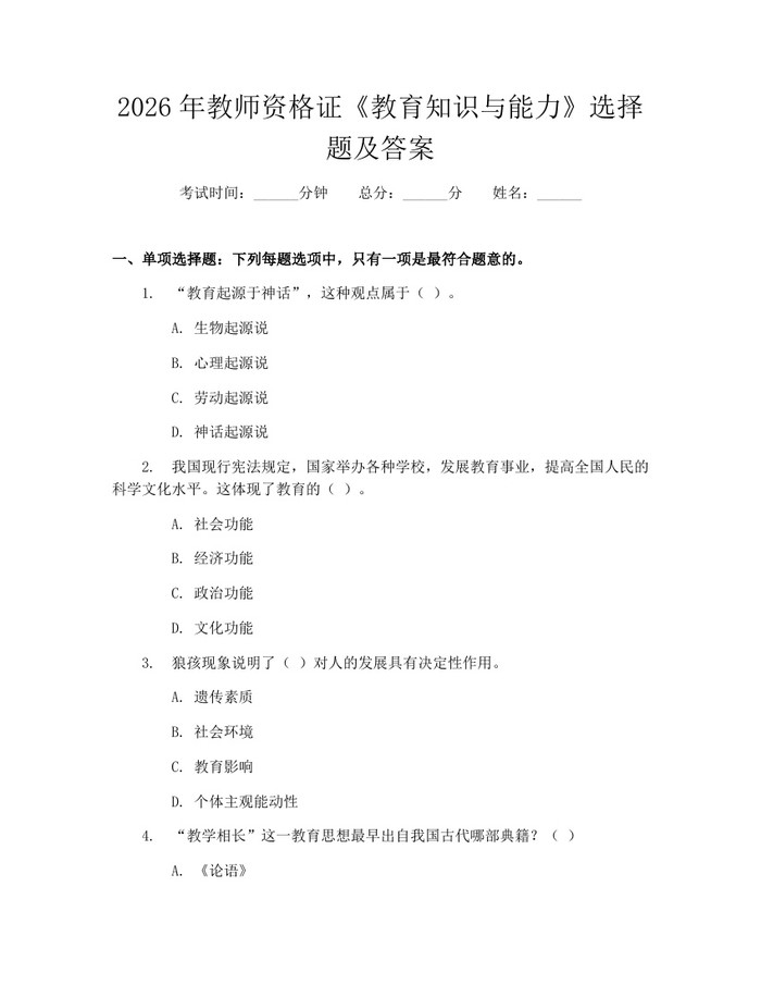 2026年教师资格证《教育知识与能力》选择题及答案：(docx+pdf)免费下载