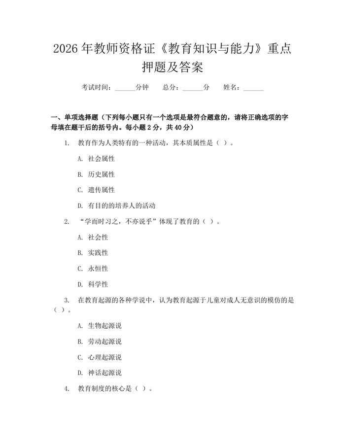 2026年教师资格证《教育知识与能力》重点押题及答案：(docx+pdf)免费下载