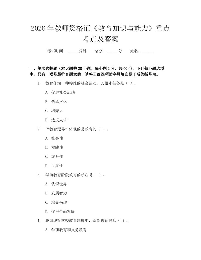 2026年教师资格证《教育知识与能力》重点考点及答案：(docx+pdf)免费下载