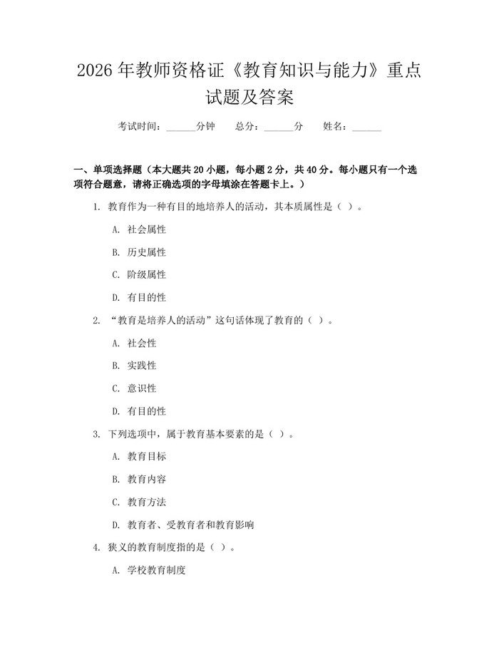 2026年教师资格证《教育知识与能力》重点试题及答案：(docx+pdf)免费下载