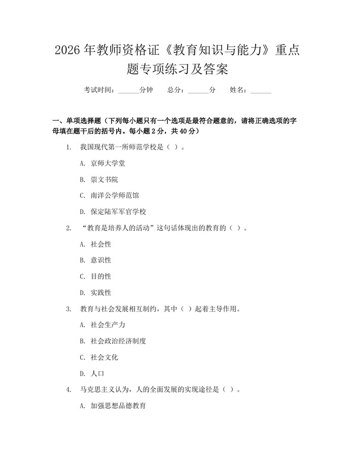 2026年教师资格证《教育知识与能力》重点题专项练习及答案：(docx+pdf)免费下载