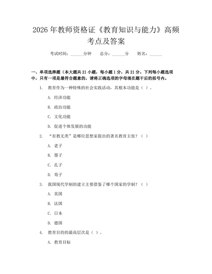 详细阅读:2026年教师资格证《教育知识与能力》高频考点及答案:(docx+pdf)免费下载 2026年教师资格证《教育知识与能力》高频考点及答案:(docx+pdf)免费下载