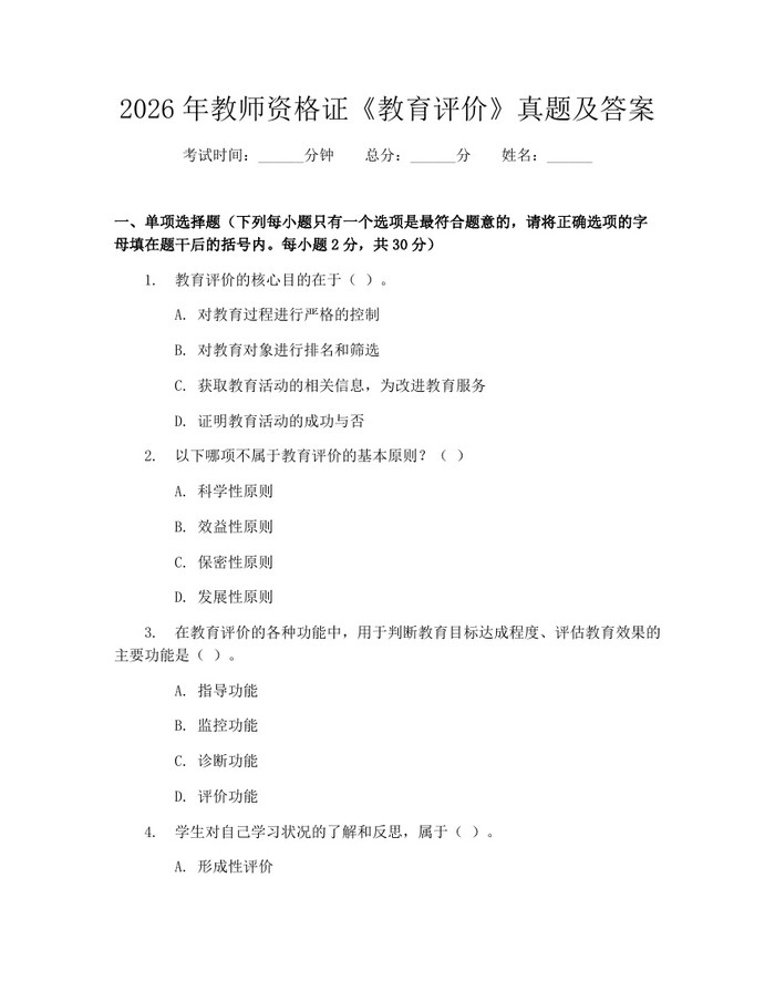 2026年教师资格证《教育评价》真题及答案：(docx+pdf)免费下载