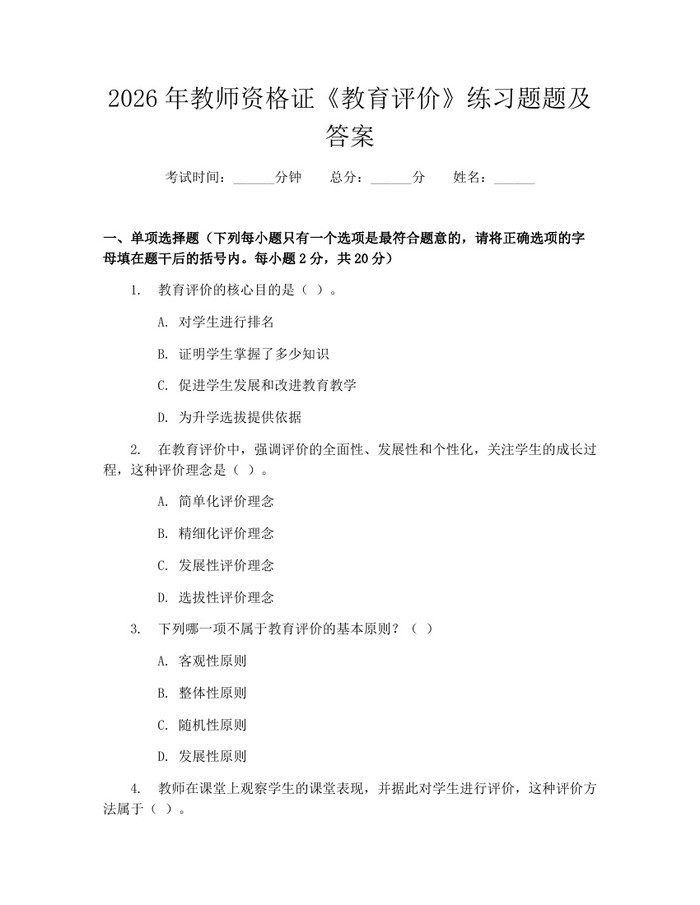 2026年教师资格证《教育评价》练习题题及答案：(docx+pdf)免费下载
