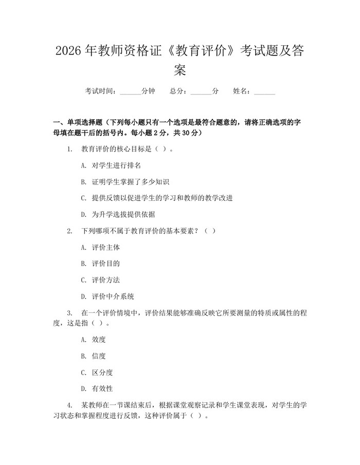 2026年教师资格证《教育评价》考试题及答案：(docx+pdf)免费下载