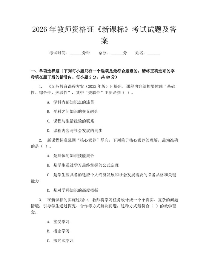 2026年教师资格证《新课标》考试试题及答案：(docx+pdf)免费下载