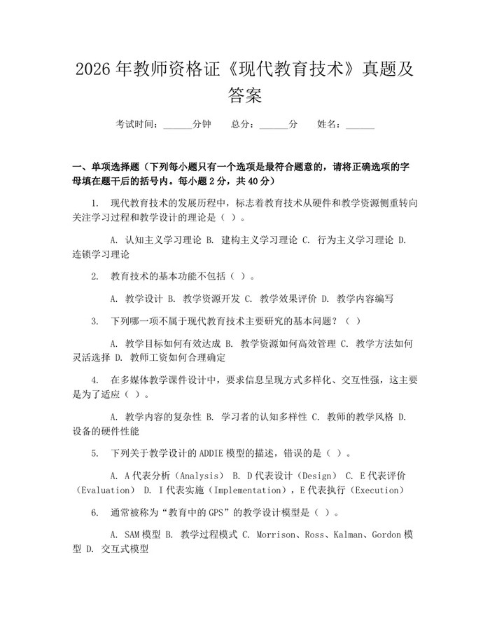详细阅读:2026年教师资格证《现代教育技术》真题及答案:(docx+pdf)免费下载 2026年教师资格证《现代教育技术》真题及答案:(docx+pdf)免费下载