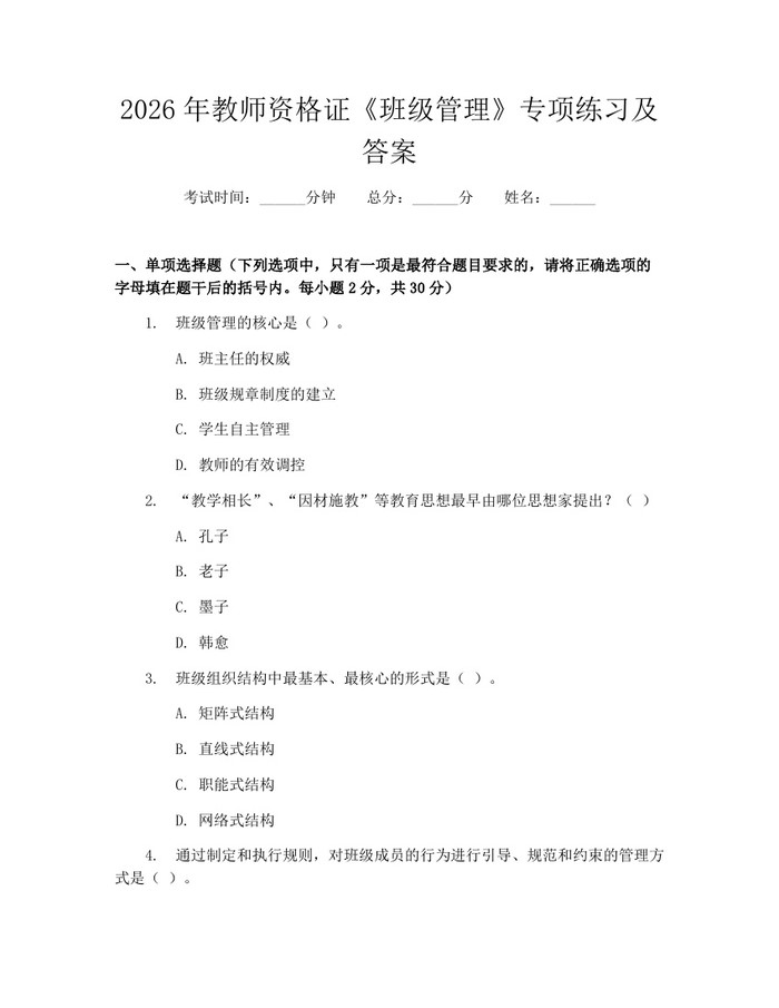 2026年教师资格证《班级管理》专项练习及答案：(docx+pdf)免费下载