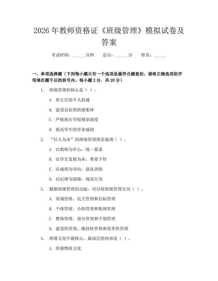 2026年教师资格证《班级管理》模拟试卷及答案：(docx+pdf)免费下载