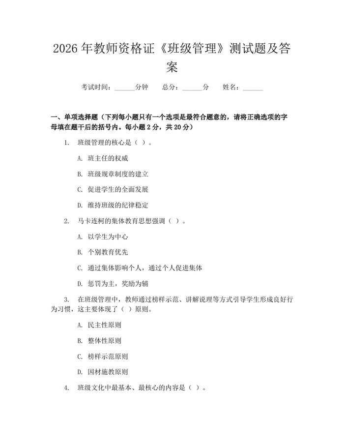 2026年教师资格证《班级管理》测试题及答案：(docx+pdf)免费下载