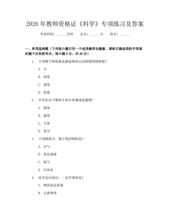 2026年教师资格证《科学》专项练习及答案:(docx+pdf)免费下载