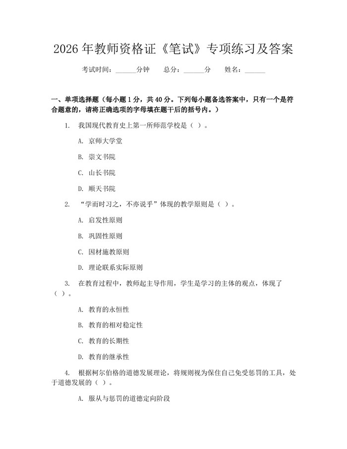 2026年教师资格证《笔试》专项练习及答案：(docx+pdf)免费下载